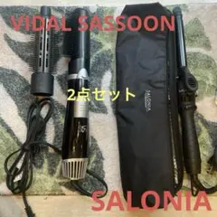 ☆VSヘアアイロン ☆SALONIAカールアイロン2点セット