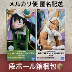 ヒロアカGLITTER & GLAMOURS 蛙吹梅雨 ミルコ 2種セット