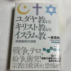 ユダヤ教vsキリスト教vsイスラム教 : 「宗教衝突」の深層