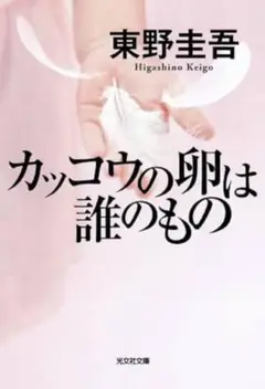 カッコウの卵は誰のもの 東野圭吾