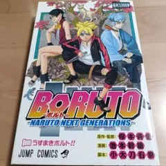 【匿名配送★】BORUTO　ボルト 1巻　初版本 　岸本 斉史