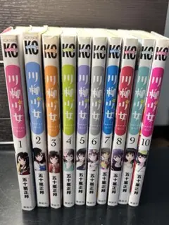 美品　漫画　川柳少女　1〜10巻　まとめ売り　セット