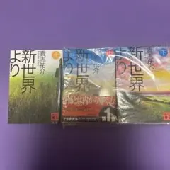 新世界より 上中下巻 貴志祐介