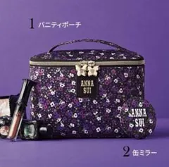 sweet 10月号付録 ANNA SUI フラワー柄バニティポーチ 缶ミラー