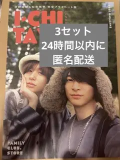 I・CHI TAVIE いのちね フリーペーパー 3セット 専用出品