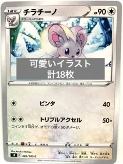 【まとめ売り】ポケモンカード チラチーノ クワッス デデンネ 等 18枚セット