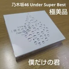 乃木坂46 Under Super Best 僕だけの君 ベストアルバム