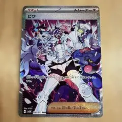 ビワ SAR スカーレット&バイオレット 拡張パック ワイルドフォース 096…
