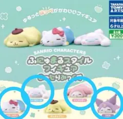 【未開封】サンリオ ふにゅまるスタイルフィギュア まったりみっくす 4個セット