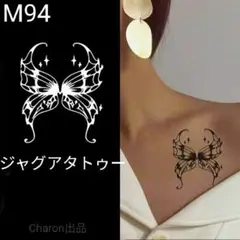 M94　ジャグアタトゥーシールMサイズ　2週間もつ　タトゥー　星　バタフライ蝶のサムネイル