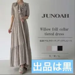 JUNOAH ロングワンピース黒 新品！！