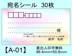 宛名シール30枚【A-01】メッセージ/ラベル/差出人/シール/ハンドメイドのサムネイル