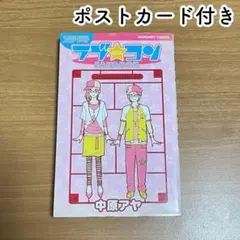 別冊ラブ・コンfan book　中原 アヤ　ポストカード付き　初版
