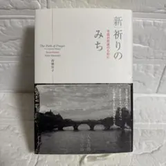 【新品未使用】新祈りのみち : 至高の対話のために