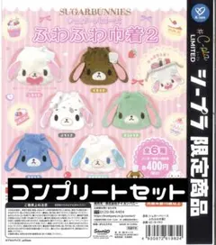 シュガーバニーズ ふわふわ巾着2 ガチャガチャ