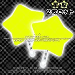 30 蛍光 イエロー 黄色 星型 うちわ ベース 2枚セット うちわ文字