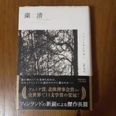 粛清