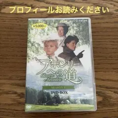 アボンリーへの道 シーズン1 DVD-BOX