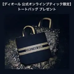 限定品　Dior ディオール ノベルティ トートバッグ
