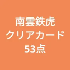 南雲鉄虎　クリアカード　53点