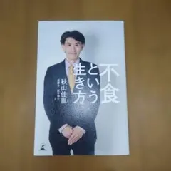 不食という生き方 秋山佳胤★匿名配送・スピード発送