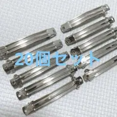 シルバーバレッタ20個セット【ハンドメイド資材】