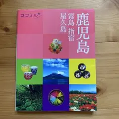 ココミル 鹿児島 霧島 指宿 屋久島