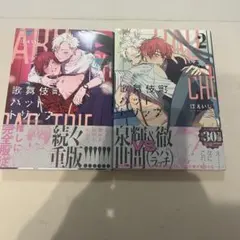 歌舞伎町バッドトリップ 1-2巻セット 汀えいじ