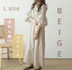 ワンピース ぽわん袖 ベージュ Lサイズ ママ 可愛い おしゃれ