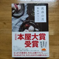 流浪の月 凪良ゆう 本屋大賞受賞