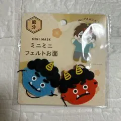 ミニミニフェルトお面　節分　赤鬼　青鬼　ぬいぐるみ