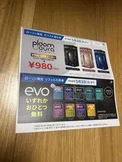 evo リフィル無料引換券