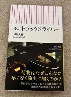 ルポ トラックドライバー