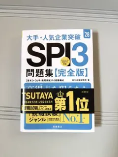 ２０２８年度版　大手・人気企業突破　ＳＰＩ３問題集≪完全版≫