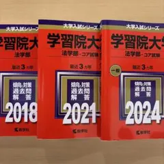 学習院大学 法学部 赤本 3冊セット（2024・2021・2018）のサムネイル