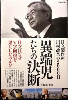 異端児たちの決断 日立製作所 川村改革の2000日／小板橋 太郎