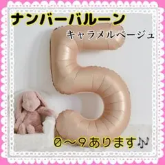 D19_ ナンバーバルーン キャラメル ベージュ 5 風船 お誕生日 飾付け