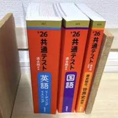 共通テスト 赤本 2026年度版 英語 国語 世界史 セット売り