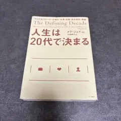 人生は20代で決まる TEDの名スピーカーが贈る「仕事・結婚・将来設計」講義