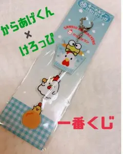 からあげくん × けろっぴ ケロッピ 新品未開封　一番くじ　ローソン　サンリオ