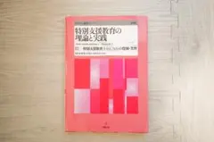 特別支援教育の理論と実践 III - メルカリ