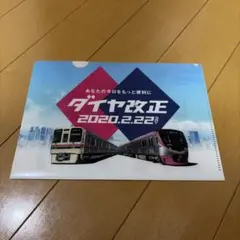 京王電鉄 ダイヤ改正 2020.2.22 クリアファイル