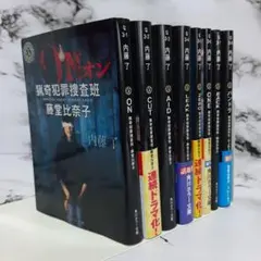 内藤了　猟奇犯罪捜査班・藤堂比奈子　前半8冊セット ⑫