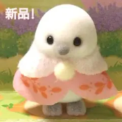 【新品！】シマエナガの赤ちゃん　シルバニアファミリー　ピンクのお洋服　しまえなが