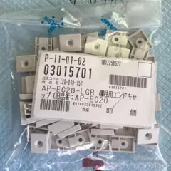 AP-EC20-LGR 棚用エンドキャップ 80個入り
