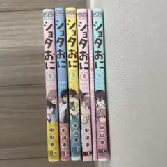 ショタおに　1〜5巻　セット
