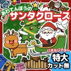 パネルシアター　あわてんぼうのサンタクロース【サイズ特大　カット無し】クリスマス