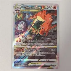 【美品】リザードンVSTAR SAR S12a VSTARユニバース