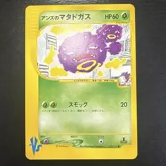 アンズのマタドガス ● ポケモンカード★VS 064/141