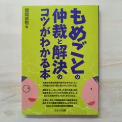 もめごとの仲裁と解決のコツがわかる本